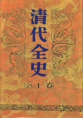 清代全史(第十卷)