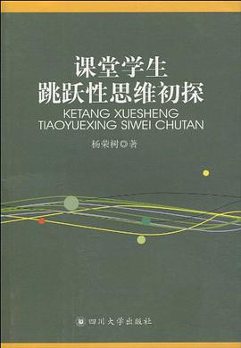 课堂学生跳跃性思维初探 pdf epub mobi 电子书 下载