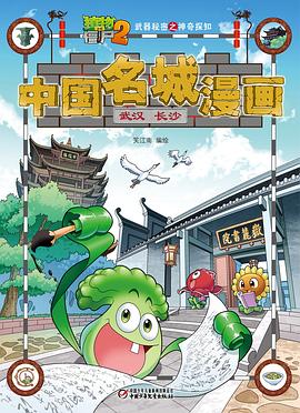 植物大战僵尸2武器秘密之神奇探知中国名城漫画·武汉 长沙 pdf epub mobi 电子书 下载