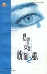 人類真實的憂鬱歌  中英對照 pdf epub mobi 電子書 下載