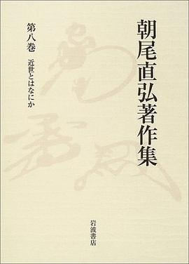 朝尾直弘著作集〈第8巻〉近世とはなにか pdf epub mobi 电子书 下载