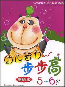 幼儿智力步步高 pdf epub mobi 电子书 下载