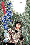 さんだらぼっち 4 pdf epub mobi 电子书 下载