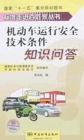 机动车运行安全技术条件知识问答 pdf epub mobi 电子书 下载