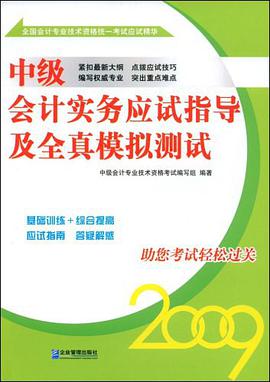 中级会计实务应试指导及全真模拟测试 pdf epub mobi 电子书 下载
