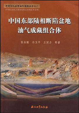中国东部陆相断陷盆地油气成藏组合体 pdf epub mobi 电子书 下载