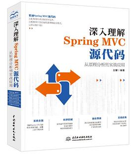 深入理解Spring MVC源代碼：從原理分析到實戰應用 pdf epub mobi 電子書 下載