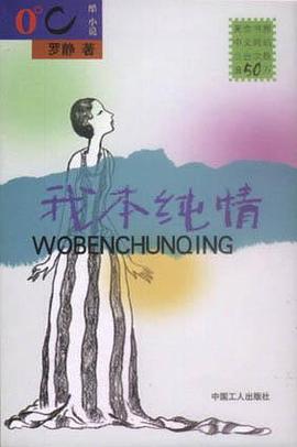 我本纯情 pdf epub mobi 电子书 下载