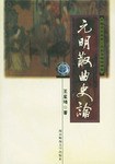 元明散麯史論 pdf epub mobi 下载