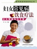 妇女常见病饮食疗法 pdf epub mobi 电子书 下载