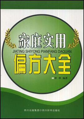 家庭实用偏方大全 pdf epub mobi 电子书 下载