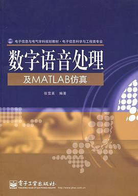 數字語音處理及MATLAB仿真 pdf epub mobi 電子書 下載
