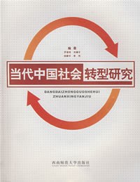 当代中国社会转型研究 pdf epub mobi 电子书 下载