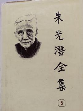 朱光潜全集 第五卷 pdf epub mobi 电子书 下载