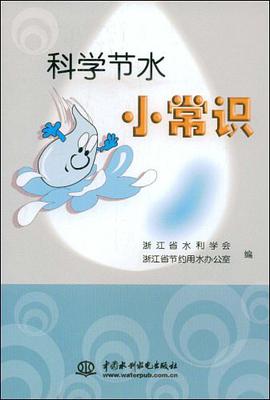 科学节水小常识 pdf epub mobi 电子书 下载