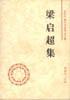 梁启超集 pdf epub mobi 电子书 下载