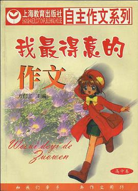 我最得意的作文  高中卷 pdf epub mobi 电子书 下载