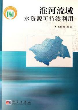 淮河流域水资源可持续利用 pdf epub mobi 电子书 下载