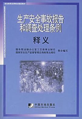 生产安全事故报告和调查处理条例释义 pdf epub mobi 电子书 下载