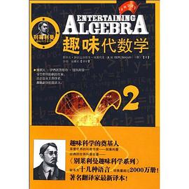 趣味代数学/别莱利曼趣味科学系列 pdf epub mobi 电子书 下载