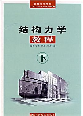 结构力学教程（上册） pdf epub mobi 电子书 下载