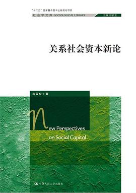 關係社會資本新論 pdf epub mobi 電子書 下載