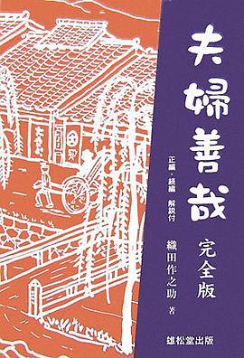 夫婦善哉 完全版 pdf epub mobi 电子书 下载