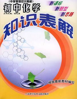 初中化学知识表解 pdf epub mobi 电子书 下载