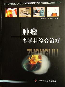 肿瘤多学科综合治疗 pdf epub mobi 电子书 下载
