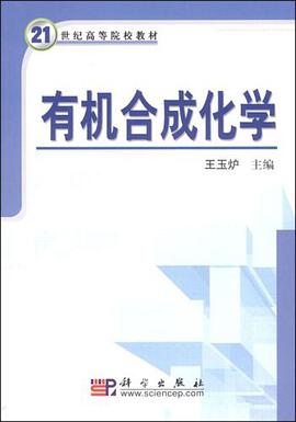 有机合成化学 pdf epub mobi 电子书 下载