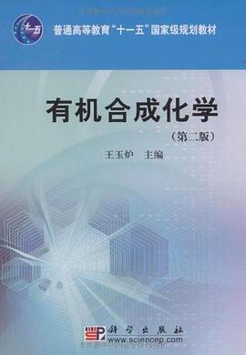 有机合成化学 pdf epub mobi 电子书 下载