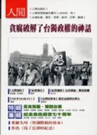 貪腐破解了台獨政權的神話 pdf epub mobi 电子书 下载