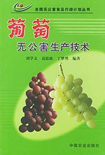 葡萄無公害生産技術——全國無公害食品行動計劃叢書 pdf epub mobi 電子書 下載
