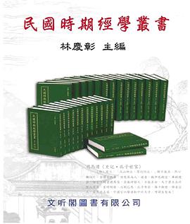 民国时期经学丛书(第二辑) pdf epub mobi 电子书 下载