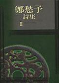 鄭愁予詩集II（新版／平裝） pdf epub mobi 电子书 下载