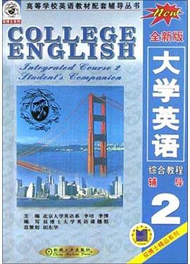 大学英语综合教程<全新版>辅导(第2分册) pdf epub mobi 电子书 下载