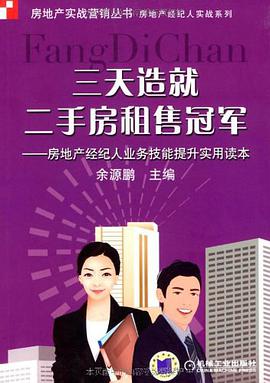三天造就二手房租售冠军 pdf epub mobi 电子书 下载