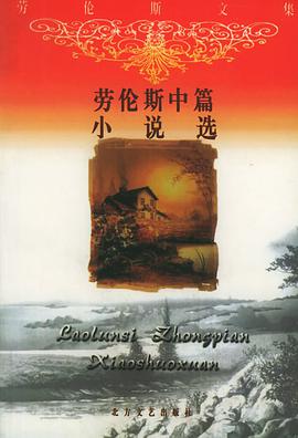 劳伦斯中篇小说选 pdf epub mobi 电子书 下载