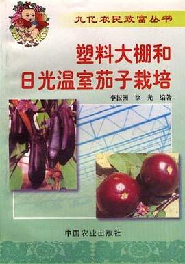 塑料大棚和日常温室茄子栽培 pdf epub mobi 电子书 下载