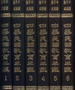 中华民国教育年鉴（全12大册） pdf epub mobi 电子书 下载