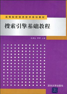 搜索引擎基礎教程 pdf epub mobi 電子書 下載