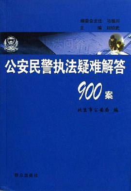 公安民警执法疑难解答900案 pdf epub mobi 电子书 下载