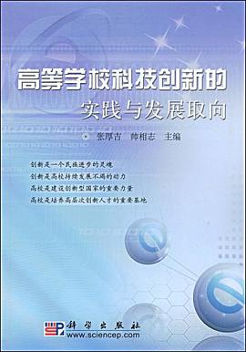 高等学校科技创新的实践与发展取向 pdf epub mobi 电子书 下载