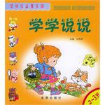 婴幼儿益智乐园·学学说说 pdf epub mobi 电子书 下载