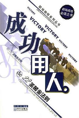 成功用人的22条黄金法则 pdf epub mobi 电子书 下载