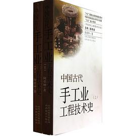 中国古代手工业工程技术史（上下） pdf epub mobi 电子书 下载