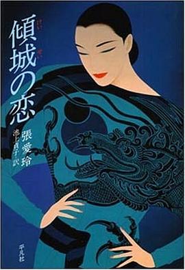 傾城の恋 pdf epub mobi 电子书 下载