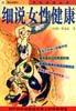 细说女性健康 pdf epub mobi 电子书 下载