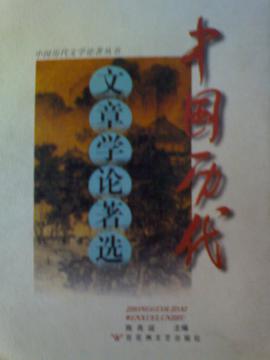 中国历代文章学论著选 pdf epub mobi 电子书 下载