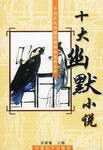 十大幽默小说 pdf epub mobi 电子书 下载